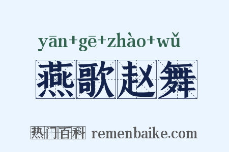 燕歌赵舞是什么意思的图片